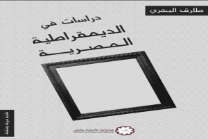 دراسات في الديمقراطية المصرية